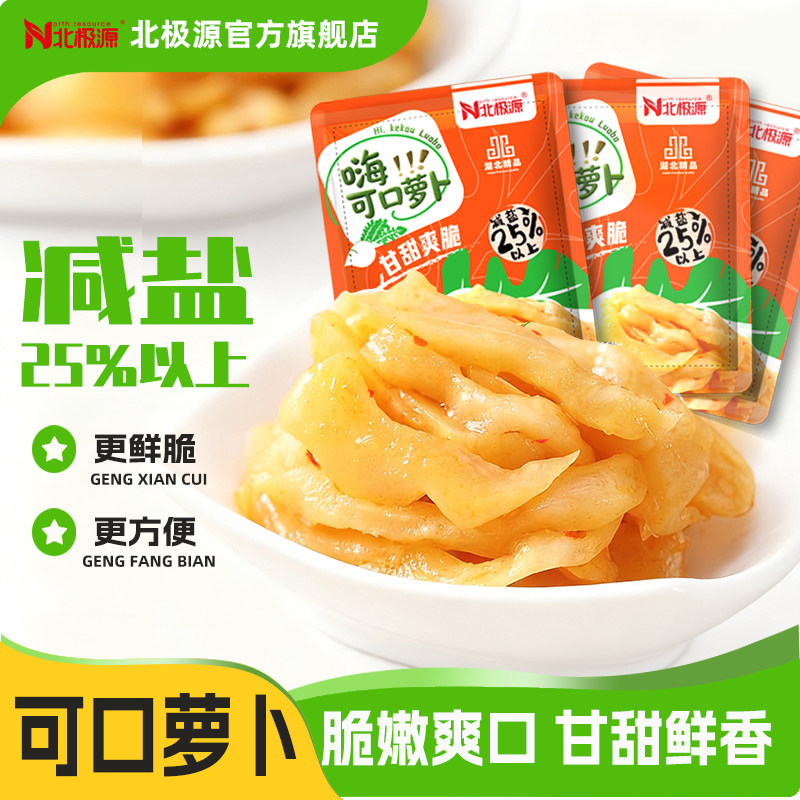 北极源可口萝卜25g*20袋共500g