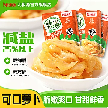 北极源可口萝卜25g*20袋共500g