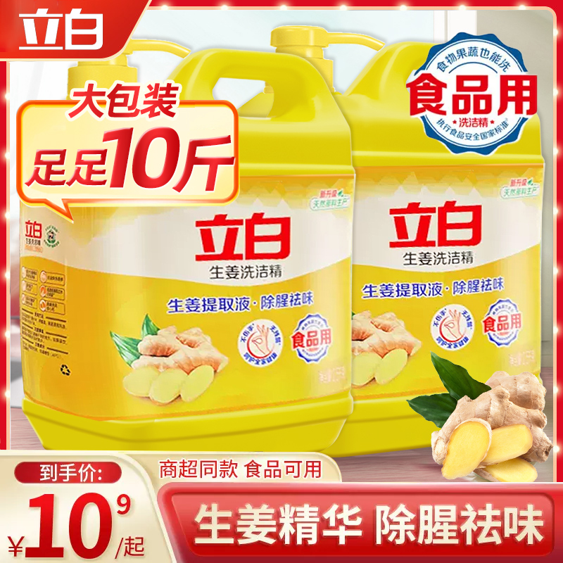 2桶10斤立白生姜洗洁精家用按压式洗碗液官方实惠家庭装正品饭店