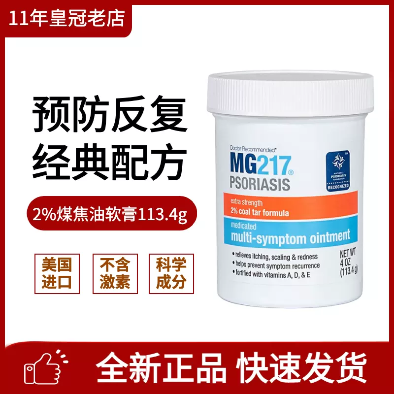 美國MG217煤焦油軟膏舒緩控癢滋潤外用護膚去屑肌膚乳霜P友牛皮鮮