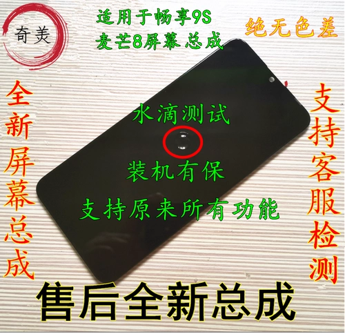 Chimei подходит для Huawei Changxiang 9s Total Mai Mang 8 Total Internal и внешний экранно -сенсорный жидкий экраны полоса чистых элементов