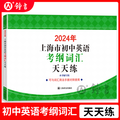 2024上海市初中英语考纲词汇手册