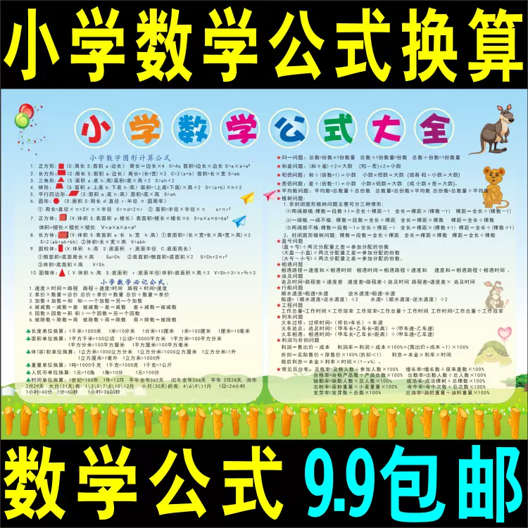 小数学公式计算换算表时间长度公里重量体积距离速度图形面积容积