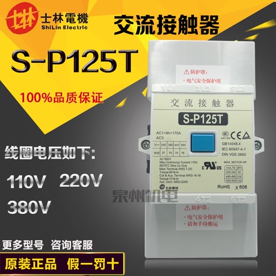 Оригинальный подлинный контактор переменного тока Shihlin S-P125T 380V220V110V поддерживает проверку, одна подделка будет оштрафована на десять