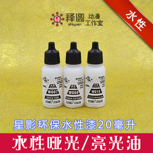 Light Oil matte oil sub -light star shadow model Paint -handed paint paint paint color non -toxic and environmental protection 20ml