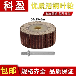 [科盈6mm柄50*25活轴页轮千叶轮打磨抛光活柄叶轮砂布打磨轮电磨头]
