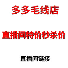 Пряжа 多多毛线 直播间 链接 秒拍秒付