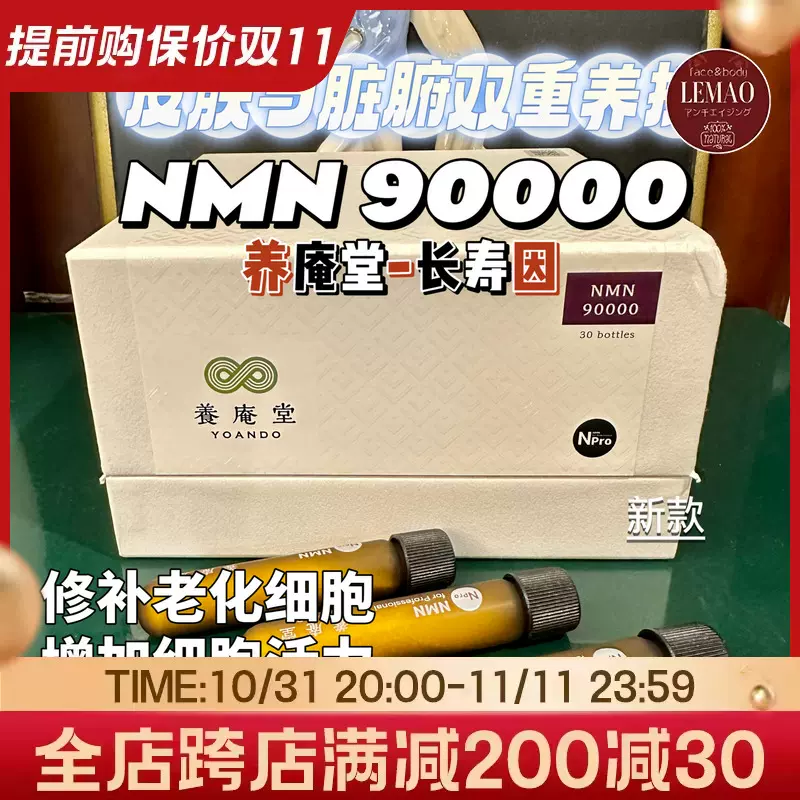 NMN天花板！日本长寿因养庵堂NMN90000补充长寿蛋白NAD+-Taobao