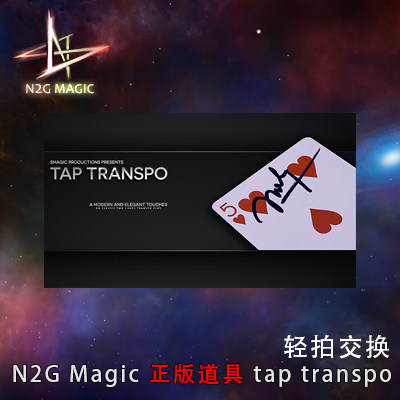 n2g正版 轻拍交换 刘谦近景街头舞台魔术道具tap transpo