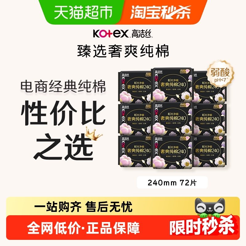 【下拉详情享优惠】高洁丝阳光烘烘纯棉日用卫生巾姨妈巾240*72片,淘宝优惠券,粉丝福利购,淘宝优惠卷