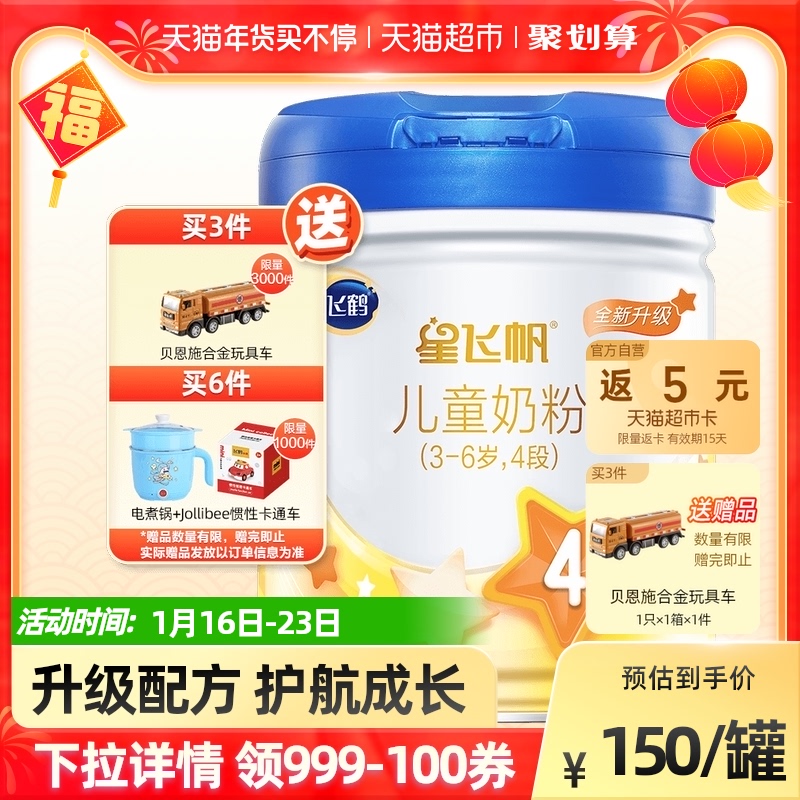 飞鹤星飞帆儿童配方奶粉适用于3-6岁成长蛋白罐装4段700g×1罐