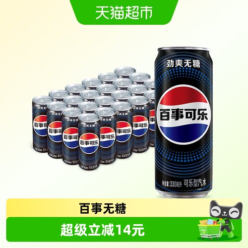 百事可乐 | 无糖系列 | 劲爽够味