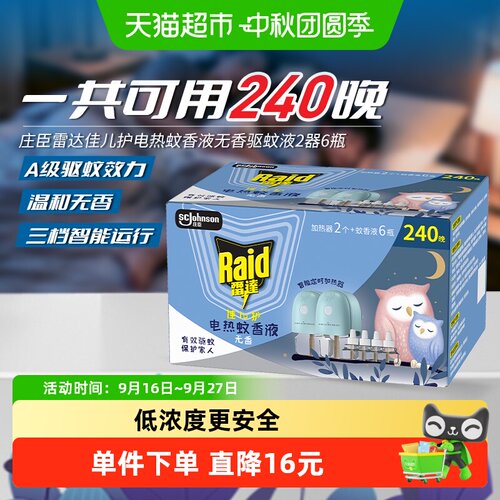 有效驱蚊 | 整夜驱蚊 | 温和无香