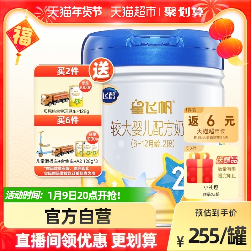 飞鹤星飞帆较大婴幼儿配方奶粉品牌适用于6-12个月2段700g×1罐