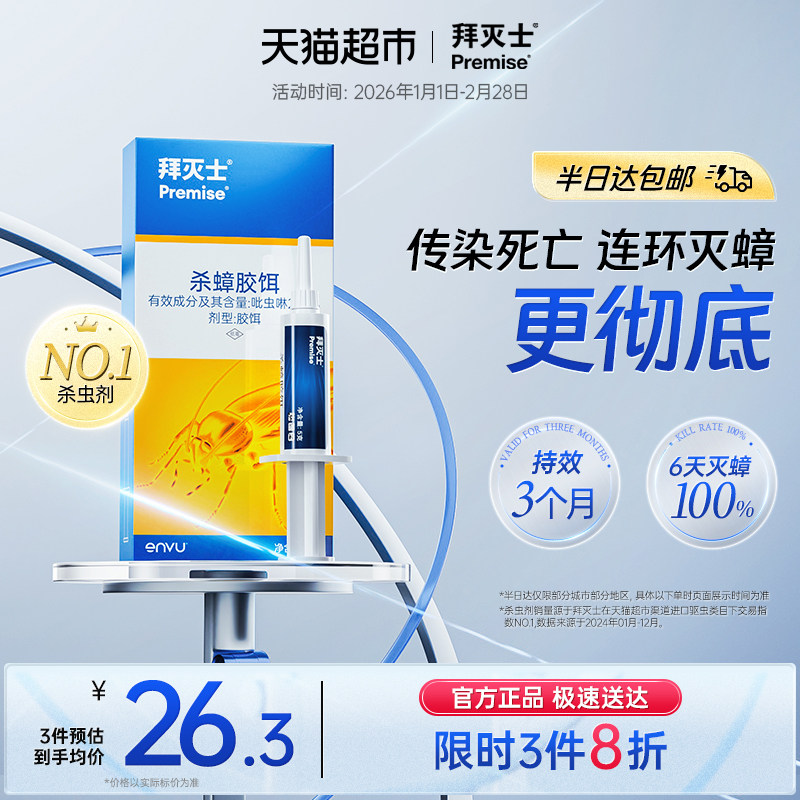 拜耳拜灭士蟑螂胶饵全窝端厨房用，券后42.9元