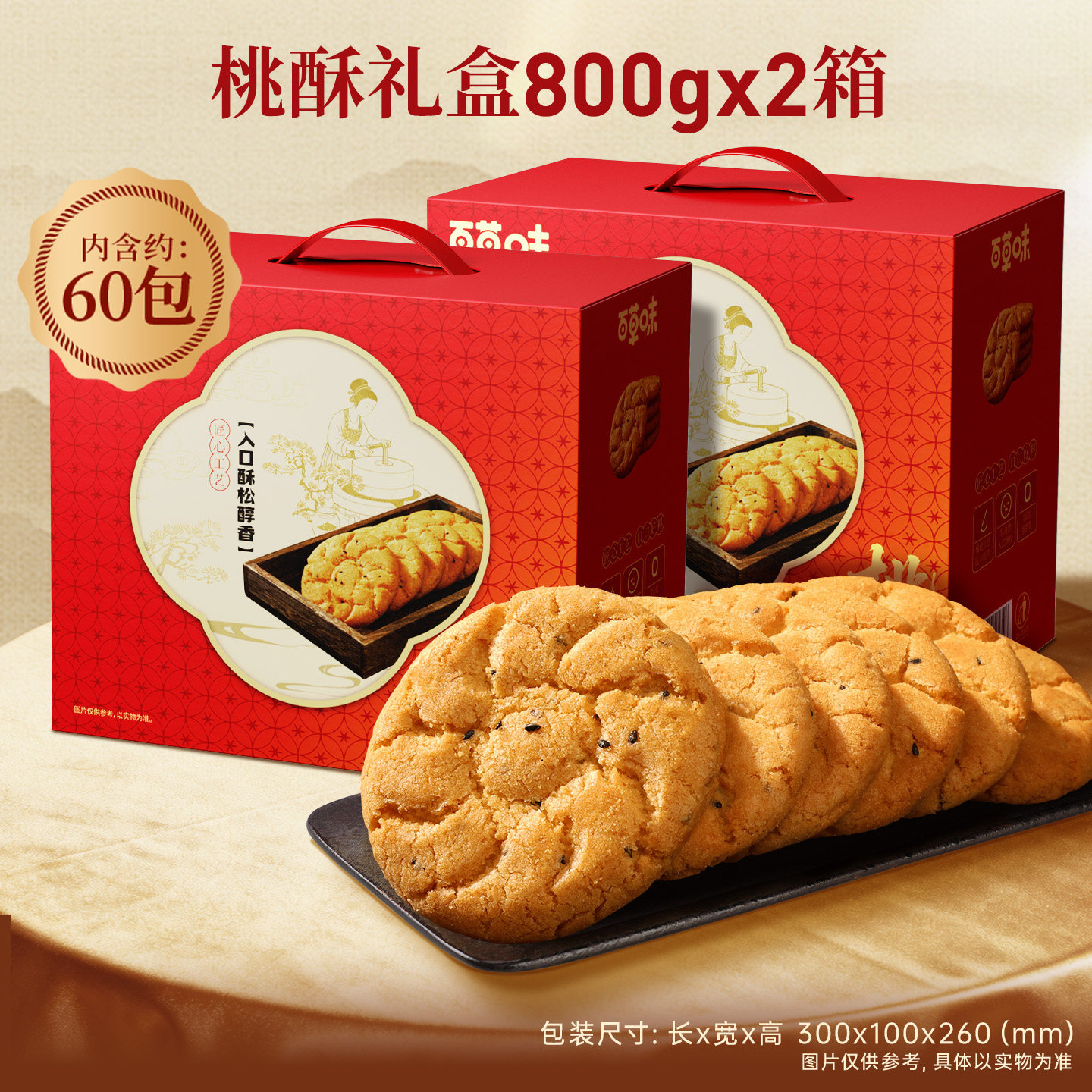 百草味.桃酥礼盒800gx2盒