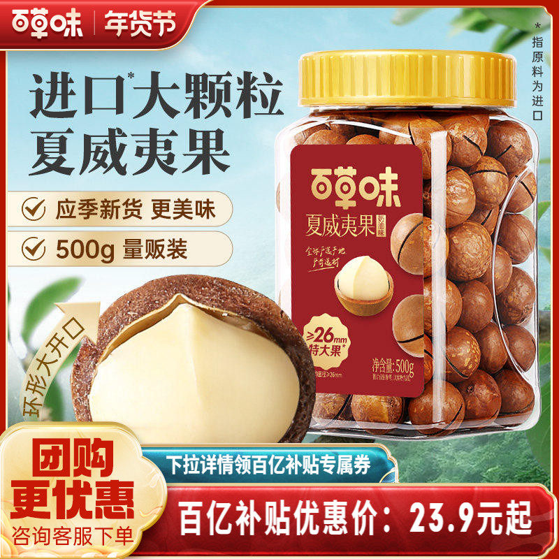 百草味夏威夷果薄壳500g罐装奶油味健康特大颗粒坚果休闲零食干果,零食/坚果/特产,淘宝优惠券,粉丝福利购,淘宝优惠卷