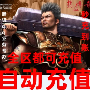 [盛趣热血传奇元宝100个传奇续章百区双线秒卡区怀旧版 自动充值]