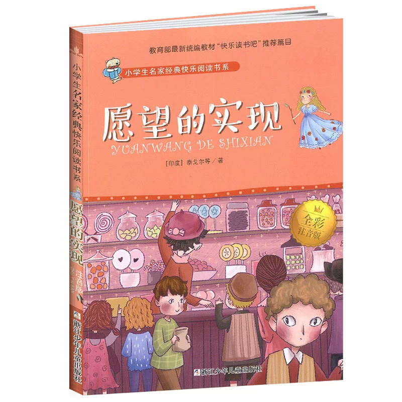 Исполнение желаний (полноцветные комментарии)/Класс чтения для учащихся начальной школы, счастливое чтение