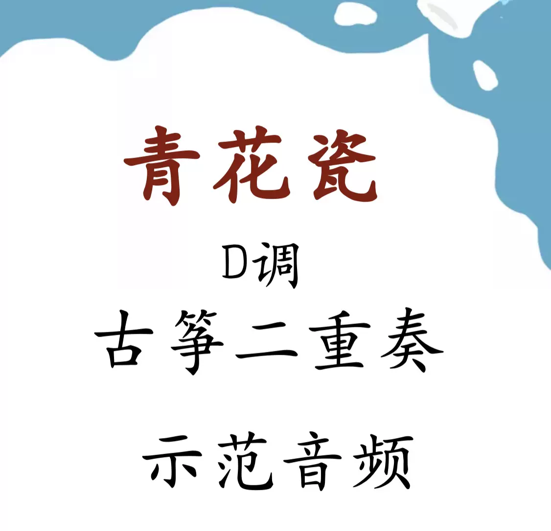 大鱼古筝谱d调附伴奏音频示范音频带指法流行古筝