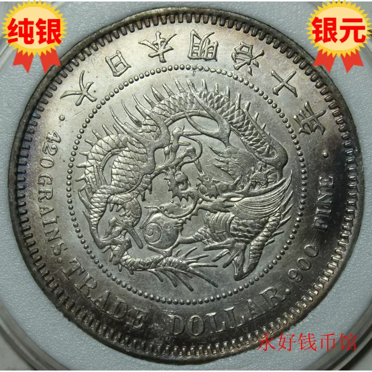 原光极美日本明治十年贸易银一圆银元银币纯银精致制品-Taobao