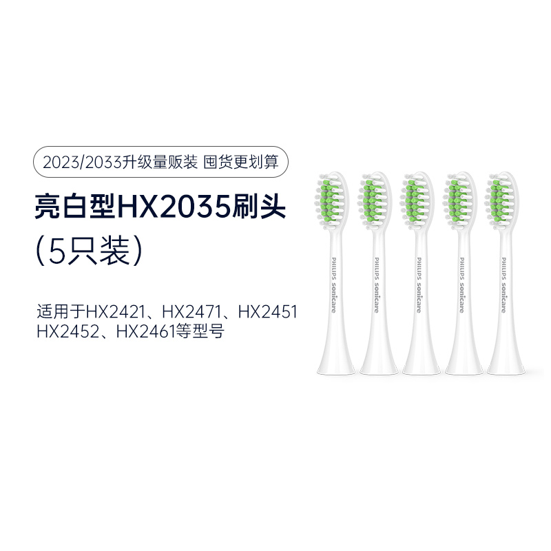 【5支装】飞利浦替换刷头HX2035亮白型