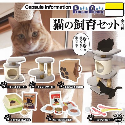 taobao agent PENGUIN PARADE twisted egg cat feeding baby with miniature scene props cat climbing frame teasing cat stick cat litter box