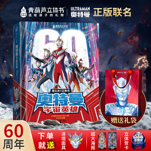 青葫芦奥特曼宇宙英雄超长3d立体书