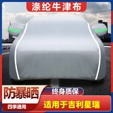 Подходит для автомобильного покрытия Geely Star -