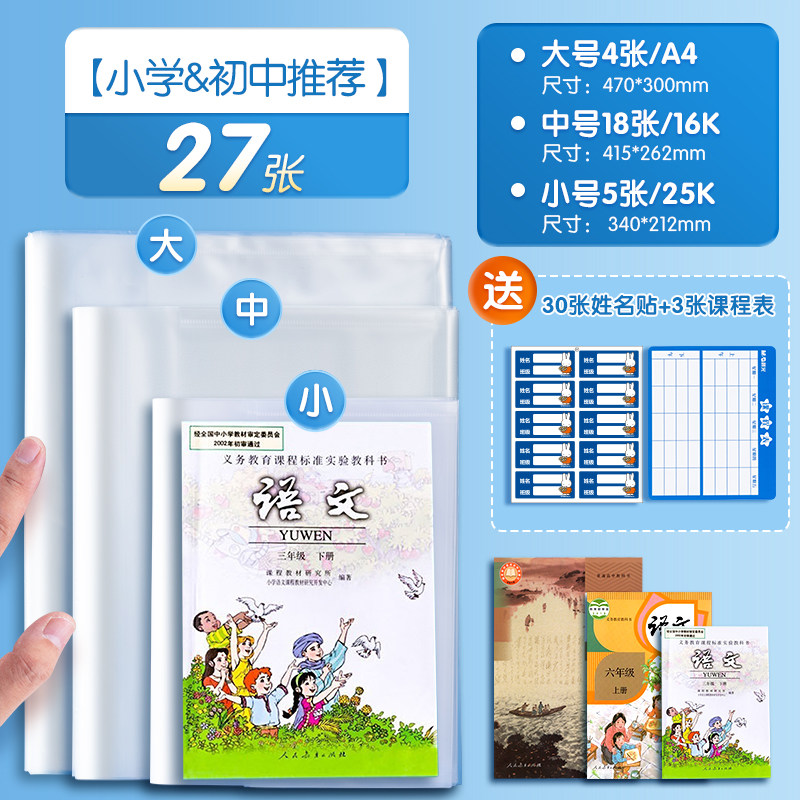 晨光文具 透明书套加厚包书皮小学生防水一二 三四 五年级全套下册16k包书套A4大号书本保护套书壳书皮套书衣