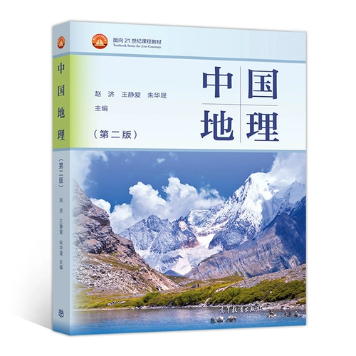 Китайская география 2 -е издание 2 -е издание Zhao Ji Wang Jingai Zhu Huasheng и другие, ожидающие высшего образования Press 9787040542325 [Подлинный торговый центр]