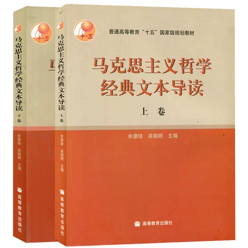 Марксистская философия классический текст Введение (верхний том)+(том) Верхние и нижние объемы (Yu Yuanpei wu Xiaming) Высшее образование пресса 978704040406+9787040162134