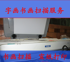 Картина 书法扫描字画扫书画图片油画国画扫描服务宣纸打印艺术品微喷复制