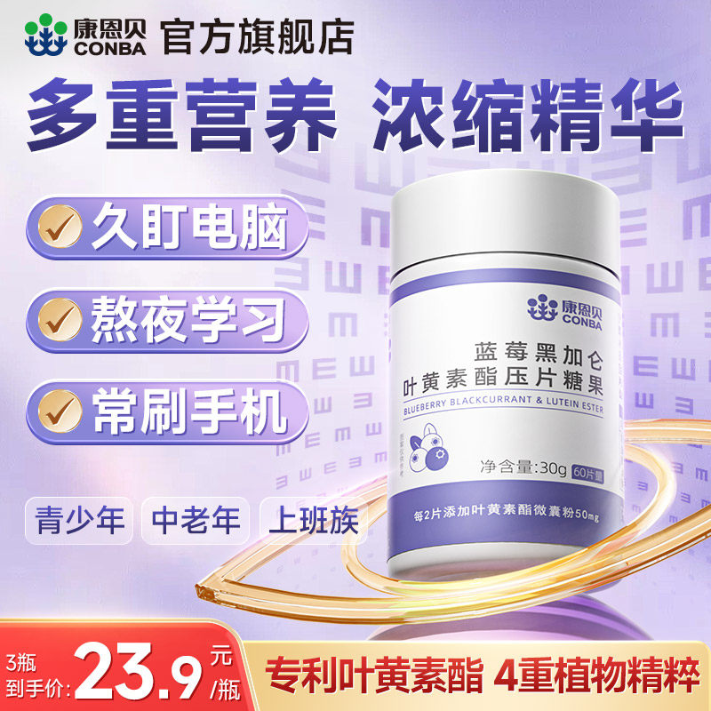 康恩贝蓝莓叶黄素酯片黑加仑护眼营养片旗舰店券后27.9元