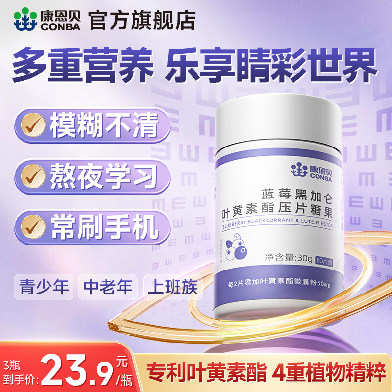 【专享】康恩贝蓝莓叶黄素酯片黑加仑专利中老年儿童成人正品旗舰