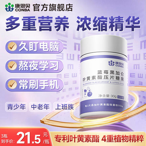 【专享】康恩贝蓝莓叶黄素酯片黑加仑专利中老年儿童成人正品旗舰