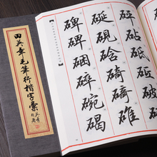00 正版包邮 田英章毛笔行楷字汇 八开书法字典 部首检索 田英章欧体