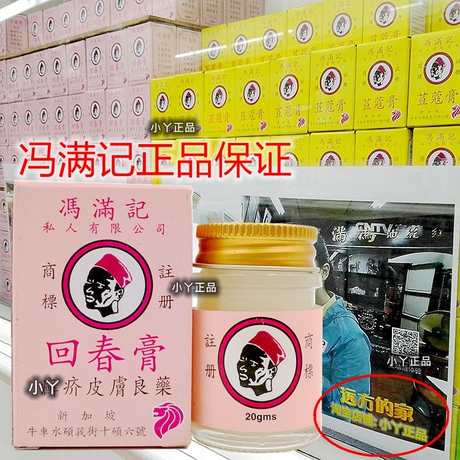 【新加坡原装进口正品】冯满记回春膏 20g