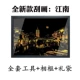 Jiangnan+инструмент+фоторамка+подарочный пакет