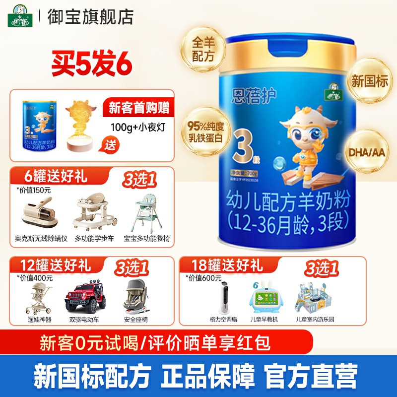 买5发6】御宝恩蓓护婴幼儿配方羊奶粉12-36月3段700g新国标旗舰店