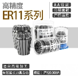 AA Class Clear Pickle ER11 1-7 Точность ≤0,008 Высокопроницаемое эре с помощью ручки для резьбы ножа с затопленной ручкой ножа.