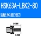 HSK63A-LBK2-80