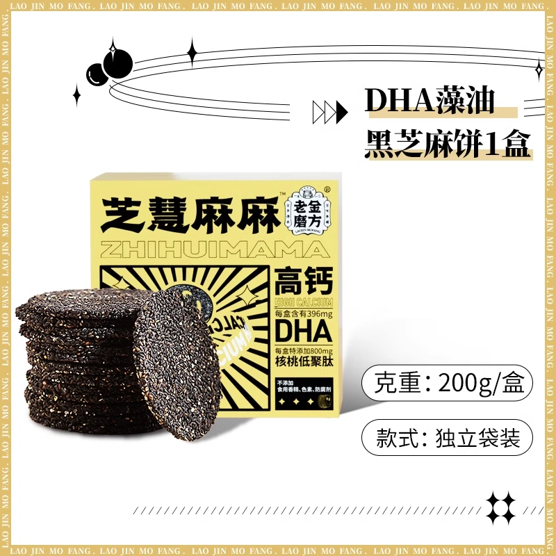 老金磨方  DHA藻油芝慧麻麻黑芝麻饼 200g/盒
