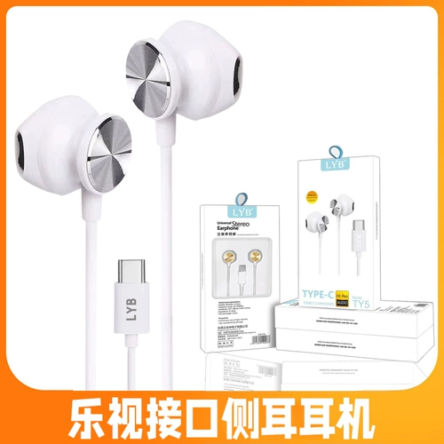 LYB-TY5 LETV гарнитура типа C