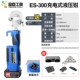 ES-300 Зарядка прямая ручка гидравлических щипцов (2 электрическая зарядка 1 зарядка) Синий пилинг устройство 10 мм плесень