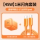 [Набор для быстрой зарядки 17-15] Xingyu Orange, 40/45 Вт + 1 метр CC-плетеный кабель для быстрой зарядки