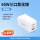 [琉璃白丨三口单头丨65W氮化镓]