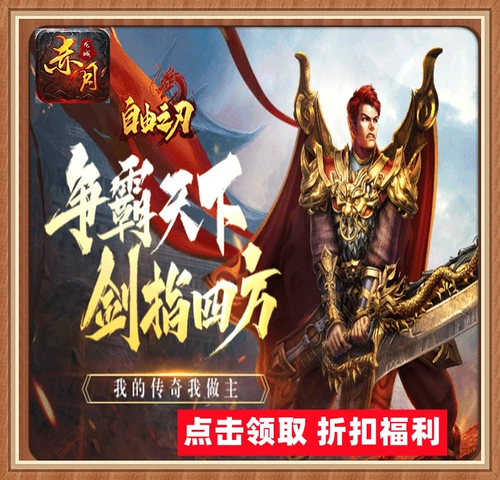 Играть 1,76 Liberty Blade Legend Chi Moon Dragon City Полная атака скорость 10 000 лет соул -кольца мобильная игра с дисконтом мобильной игры.