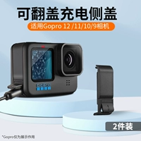 Адаптация GoPro12/11/10/9 может перевернуть крышку боковой зарядки (2 части)
