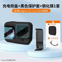 Адаптация GoPro12/11/10/9 может перевернуть сторону зарядки+12/11/10/9 Защитная обложка (черный)+GOPRO12/11/10/9, смягченная пленка.